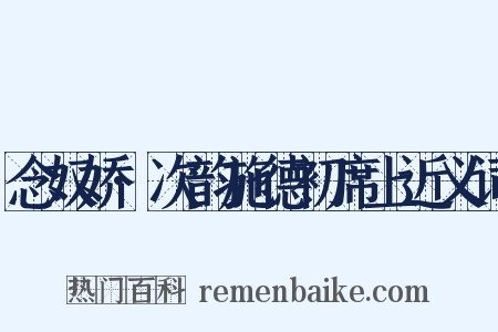 念奴娇·次韵施德初席上近义词是什么意思的图片
